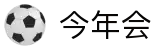 今年会 | 官方网站